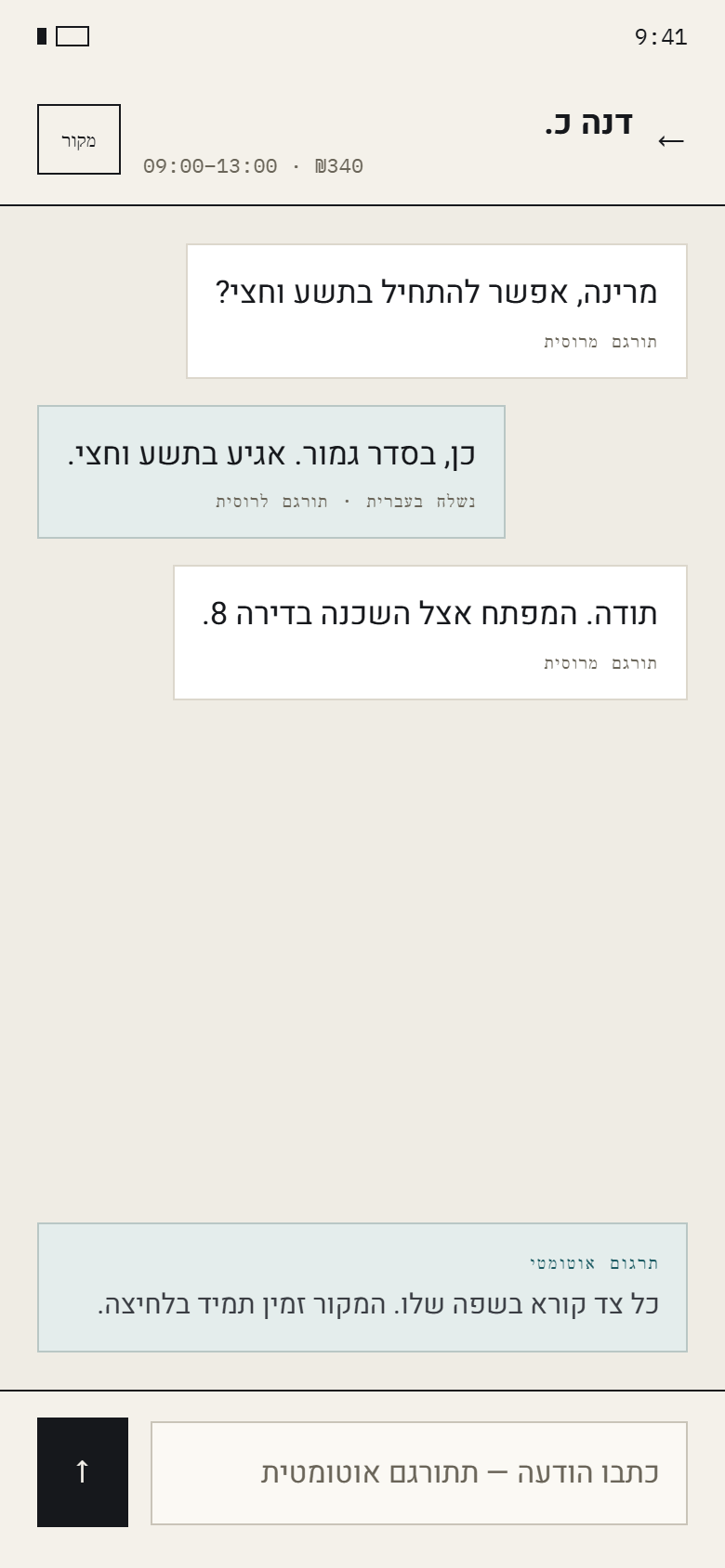 הודעות עם תרגום אוטומטי